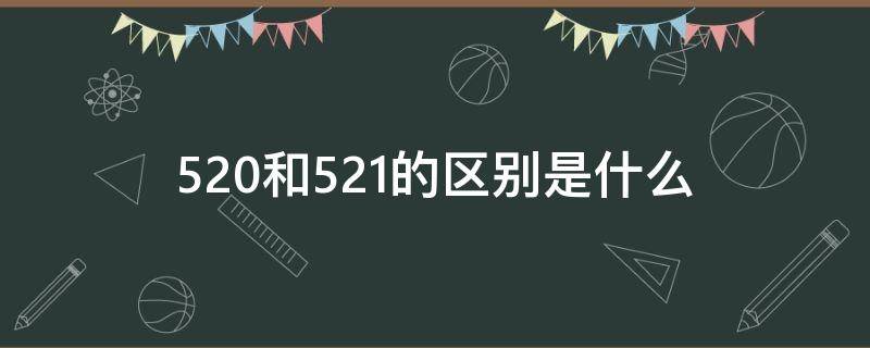 520和521的区别是什么（发红包520和521的区别是什么）