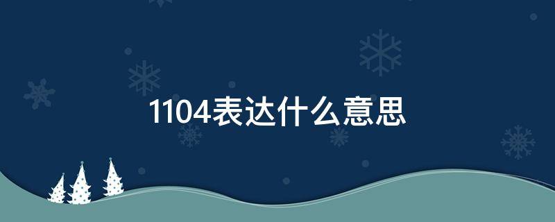 1104表达什么意思 1104啥意思