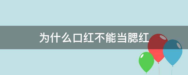 为什么口红不能当腮红 为什么口红不能当腮红用