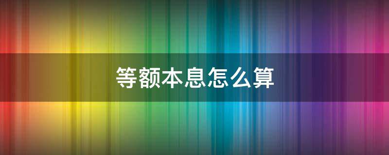 等额本息怎么算（10万元等额本息怎么算）