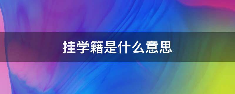 挂学籍是什么意思 挂学籍是什么意思啊