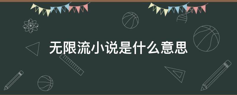 无限流小说是什么意思 无限流小说是什么意思 小说