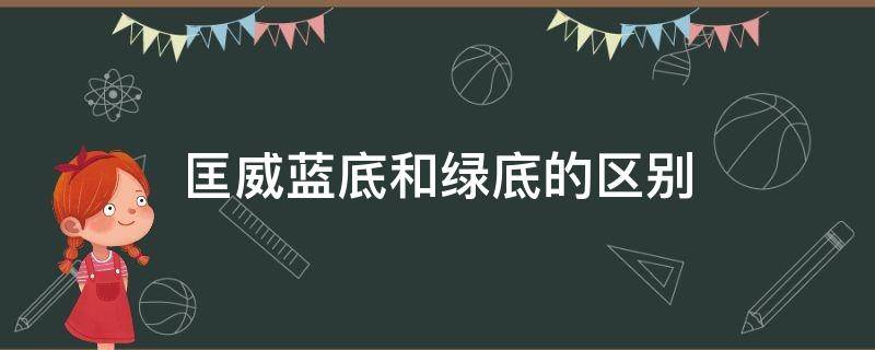 匡威蓝底和绿底的区别（匡威蓝底和绿底的区别在哪）