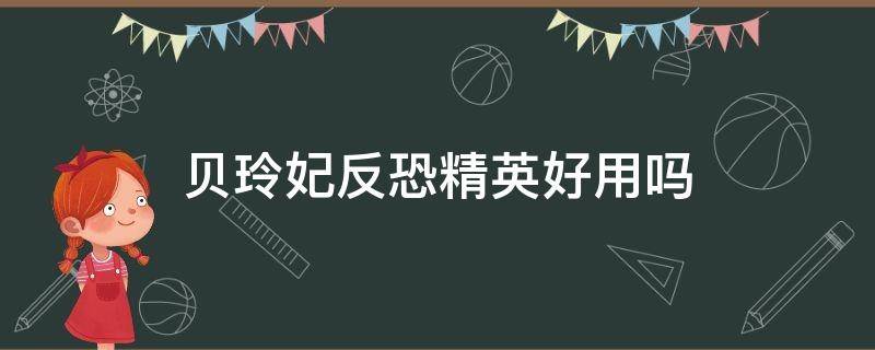 贝玲妃反恐精英好用吗 贝玲妃反恐精英是隔离霜吗