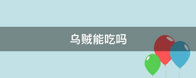 乌贼能吃吗 乌贼怎么吃