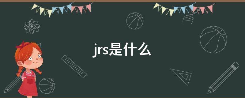 jrs是什么 jrs是什么的缩写