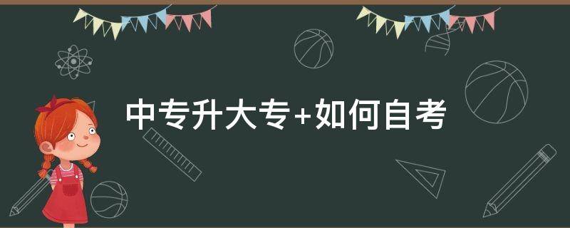 中专升大专 中专升大专是全日制大专吗