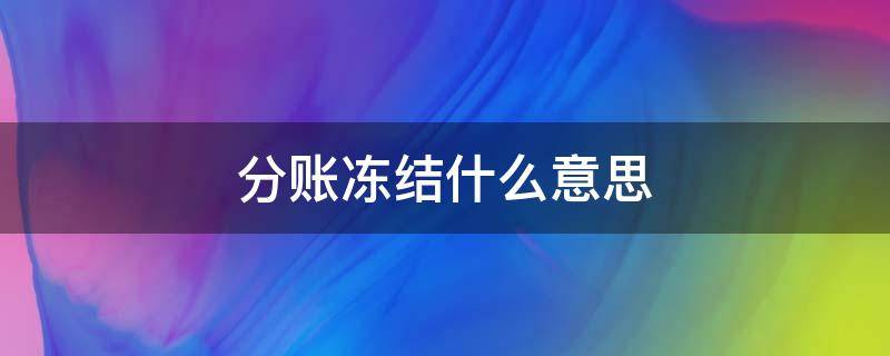 分账冻结什么意思（什么叫分账冻结）