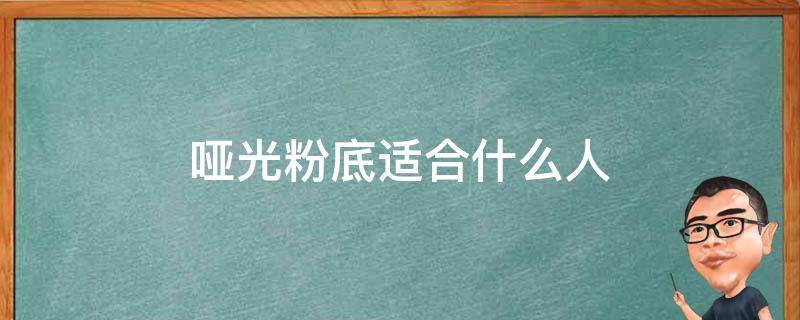 哑光粉底适合什么人 哑光粉底推荐