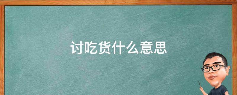 讨吃货什么意思 方言讨吃货什么意思