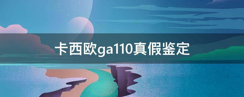 卡西欧ga110真假鉴定 卡西欧ga110rg真假