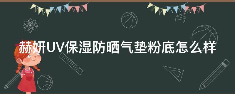 赫妍UV保湿防晒气垫粉底怎么样 赫妍的气垫好用吗