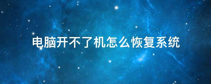 电脑开不了机怎么恢复系统 电脑开不了机怎么恢复系统还原