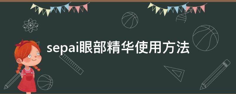 sepai眼部精华使用方法（眼部精华测评）