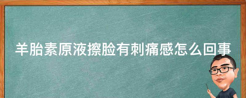 羊胎素原液擦脸有刺痛感怎么回事 羊胎素原液可以直接涂脸上吗