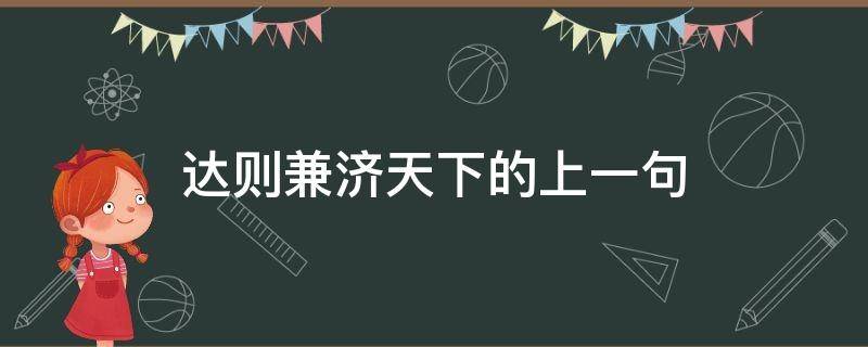 达则兼济天下的上一句（达则兼济天下后面一句是什么）