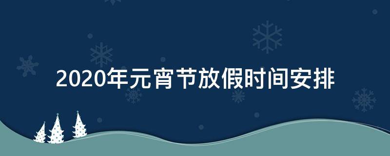 2020年元宵节放假时间安排 20201年元宵节放假