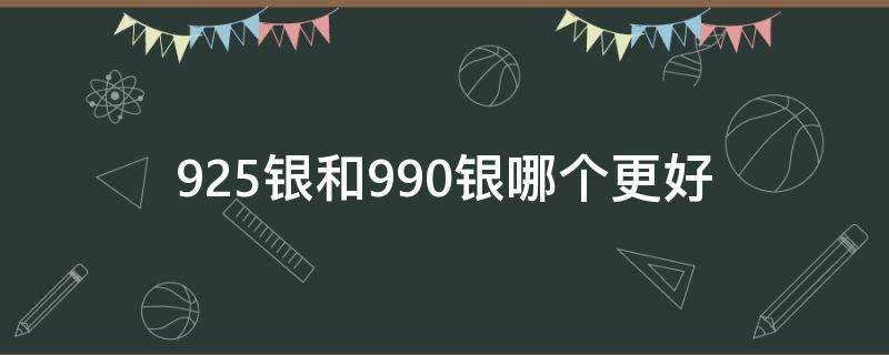 925银和990银哪个更好 925银和990的区别