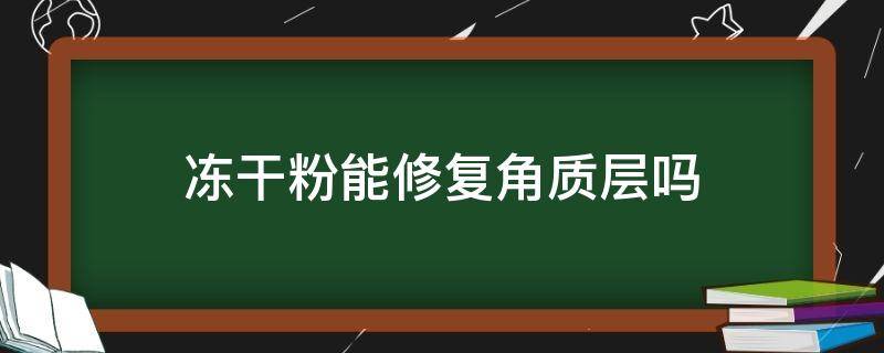 冻干粉能修复角质层吗