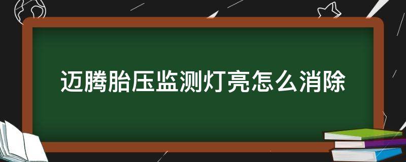 迈腾胎压监测灯亮怎么消除（迈腾胎压监测灯亮怎么消除视频）