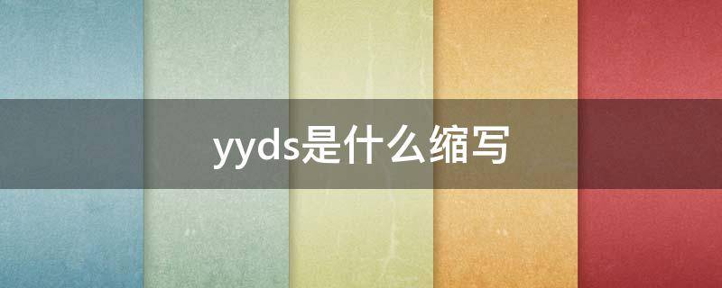 yyds是什么缩写（英文缩写yyds什么意思）