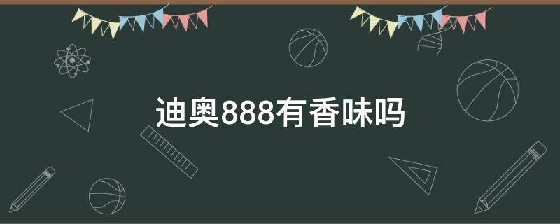 迪奥888有香味吗 正品迪奥888是什么香味很重