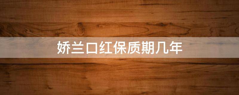 娇兰口红保质期几年（娇兰口红的保质期怎么看）