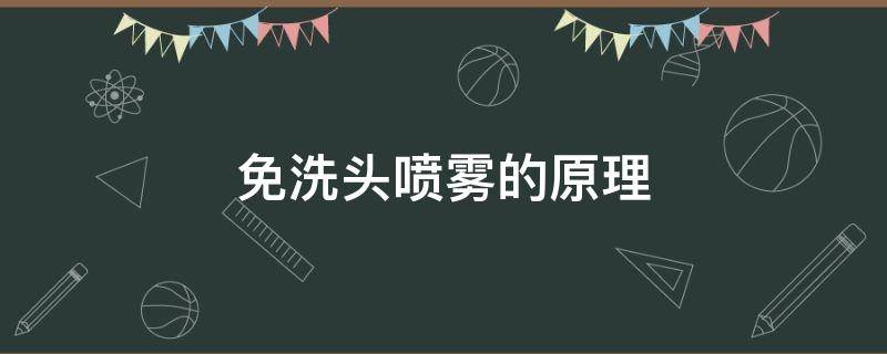 免洗头喷雾的原理 免洗头喷雾的原理和作用