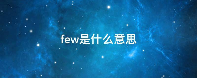 few是什么意思（flew是什么意思）