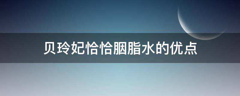 贝玲妃恰恰胭脂水的优点 贝玲妃胭脂水哪个颜色好看