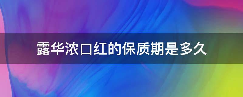 露华浓口红的保质期是多久 露华浓口红新包装