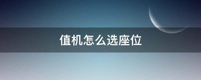 值机怎么选座位 在线值机怎么选座位