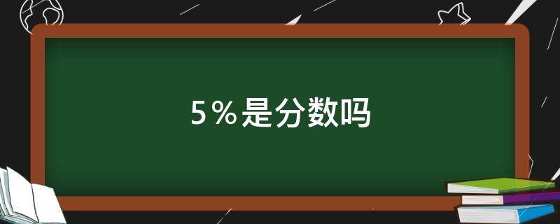 5％是分数吗（0.5是分数吗）