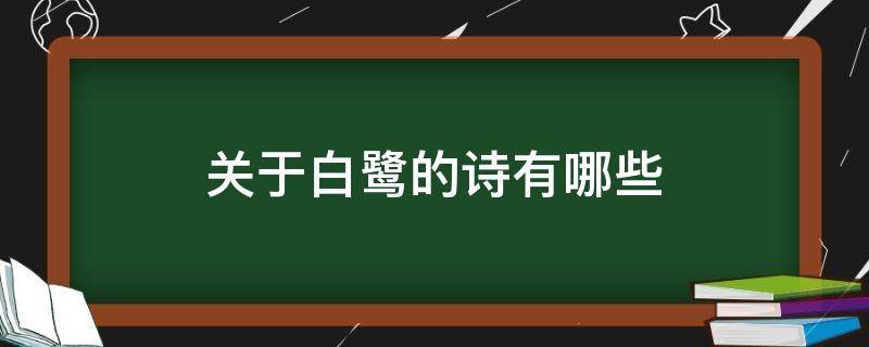 关于白鹭的诗有哪些（关于白鹭的诗有哪些两句）