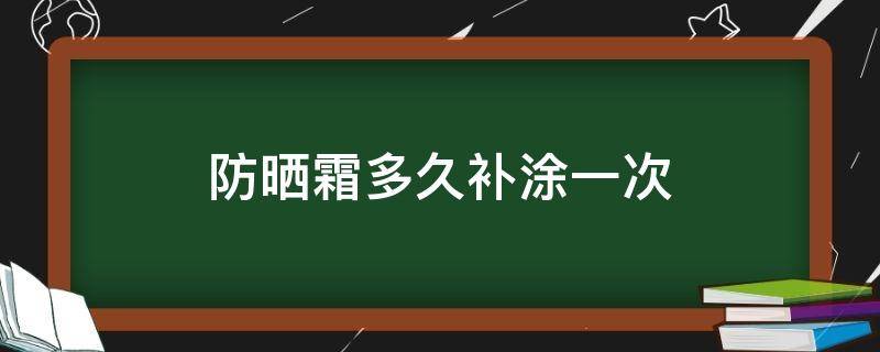 防晒霜多久补涂一次（人晒黑了还能白回来吗）