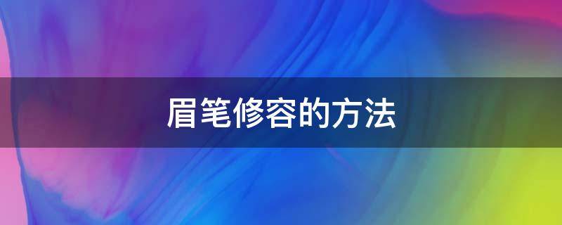 眉笔修容的方法 眉笔修成什么样才好用