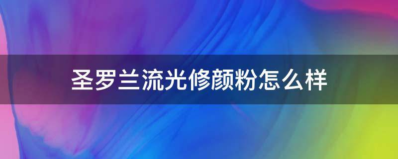 圣罗兰流光修颜粉怎么样 圣罗兰亮颜亮肌