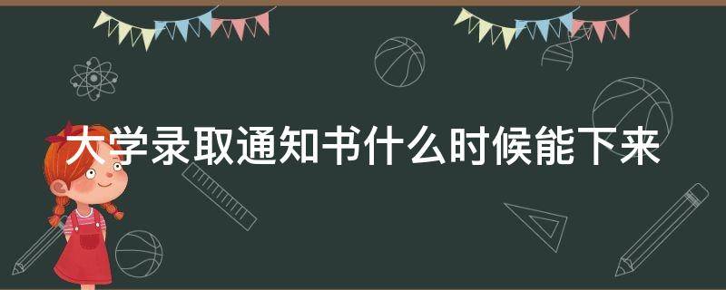 大学录取通知书什么时候能下来