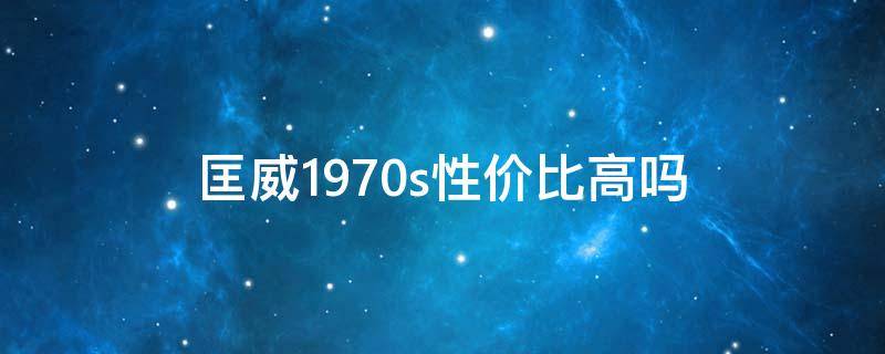 匡威1970s性价比高吗 匡威1970s怎么样