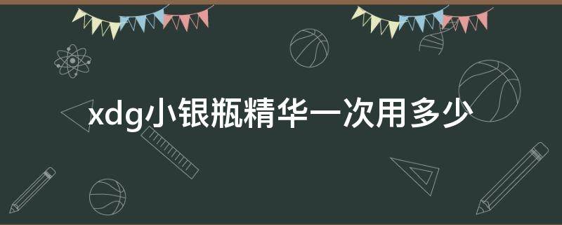 xdg小银瓶精华一次用多少 小银瓶算精华吗