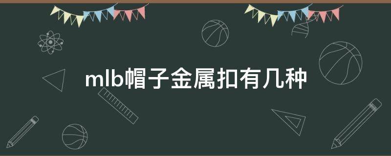 mlb帽子金属扣有几种 mlb帽子金属扣掉了怎么修