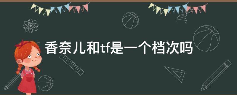 香奈儿和tf是一个档次吗（香奈儿香水和tf香水哪个好）