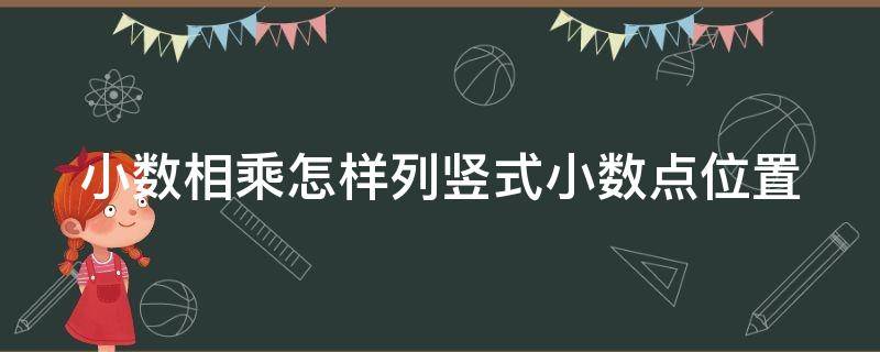 小数相乘怎样列竖式小数点位置（小数相乘的竖式计算推算题）