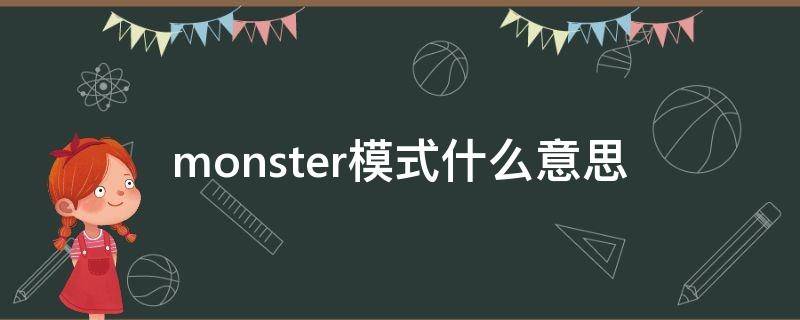 monster模式什么意思（monster功能）