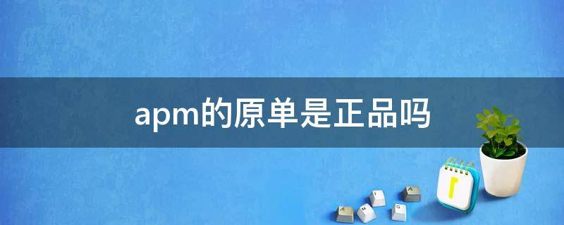 apm的原单是正品吗 apm原厂和正品的区别