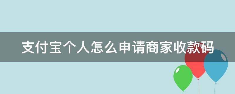 支付宝个人怎么申请商家收款码 支付宝个人申请商家收款码流程