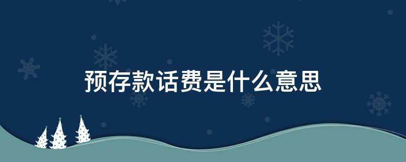 预存款话费是什么意思 预存款话费是什么意思?