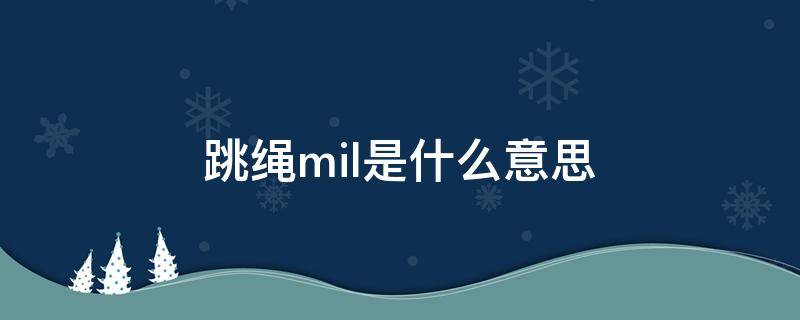 跳绳mil是什么意思（跳绳上mile是什么意思）