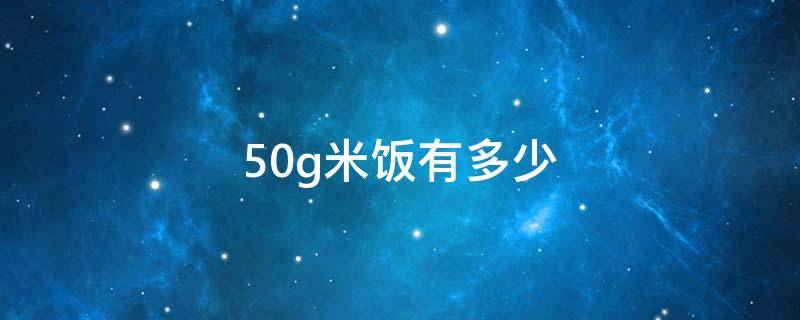 50g米饭有多少 50g米饭有多少示意图