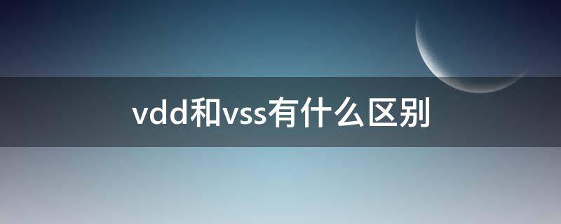 vdd和vss有什么区别（vd和vs什么意思）